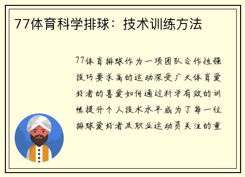 77体育科学排球：技术训练方法