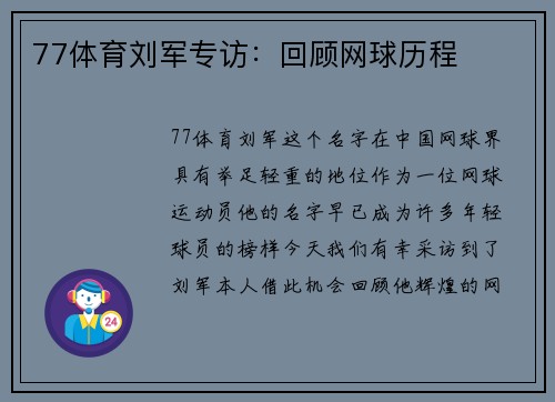 77体育刘军专访：回顾网球历程