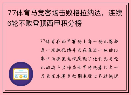77体育马竞客场击败格拉纳达，连续6轮不败登顶西甲积分榜