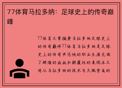 77体育马拉多纳：足球史上的传奇巅峰