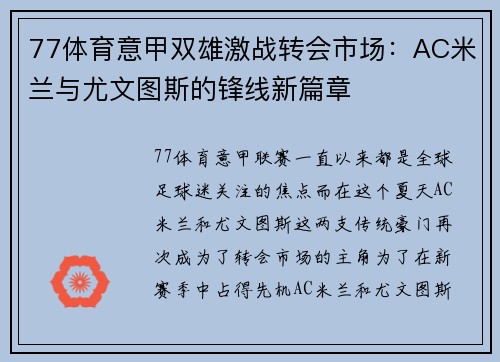 77体育意甲双雄激战转会市场：AC米兰与尤文图斯的锋线新篇章