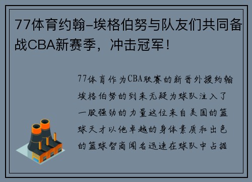 77体育约翰-埃格伯努与队友们共同备战CBA新赛季，冲击冠军！