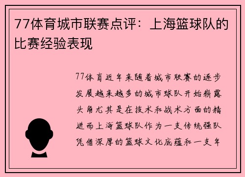 77体育城市联赛点评：上海篮球队的比赛经验表现