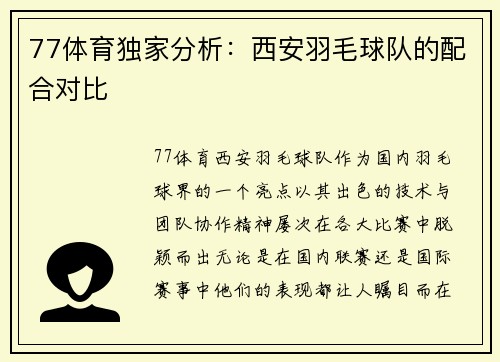 77体育独家分析：西安羽毛球队的配合对比