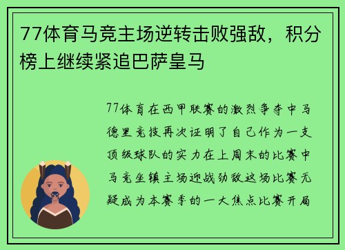 77体育马竞主场逆转击败强敌，积分榜上继续紧追巴萨皇马