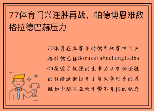 77体育门兴连胜再战，帕德博恩难敌格拉德巴赫压力