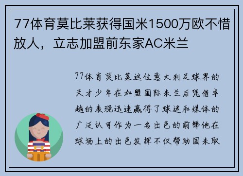77体育莫比莱获得国米1500万欧不惜放人，立志加盟前东家AC米兰