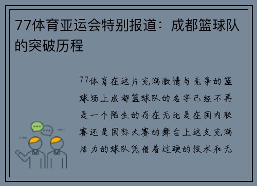 77体育亚运会特别报道：成都篮球队的突破历程