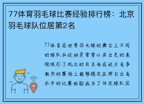 77体育羽毛球比赛经验排行榜：北京羽毛球队位居第2名