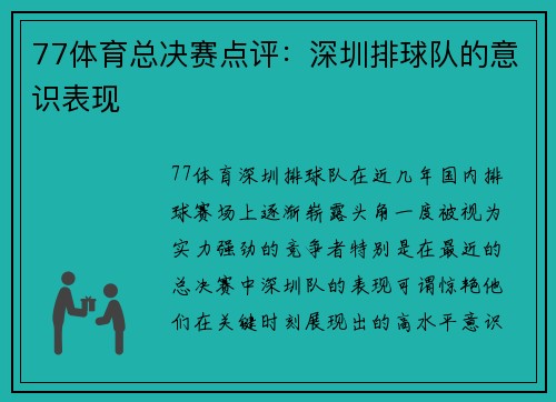 77体育总决赛点评：深圳排球队的意识表现