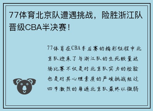 77体育北京队遭遇挑战，险胜浙江队晋级CBA半决赛！