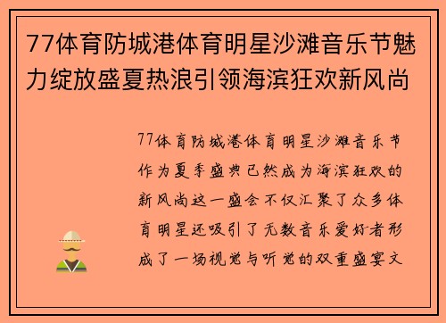 77体育防城港体育明星沙滩音乐节魅力绽放盛夏热浪引领海滨狂欢新风尚