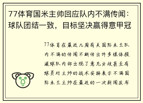77体育国米主帅回应队内不满传闻：球队团结一致，目标坚决赢得意甲冠军