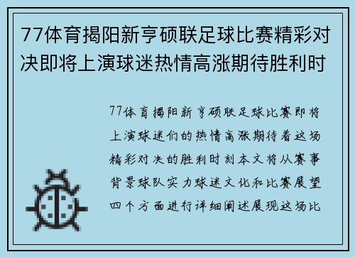77体育揭阳新亨硕联足球比赛精彩对决即将上演球迷热情高涨期待胜利时刻