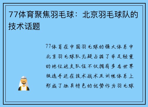 77体育聚焦羽毛球：北京羽毛球队的技术话题