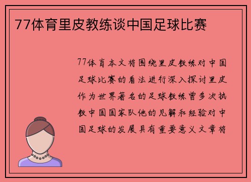 77体育里皮教练谈中国足球比赛