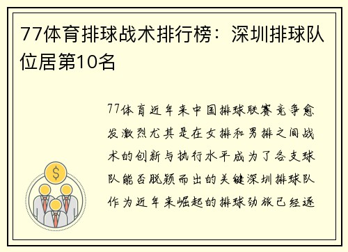77体育排球战术排行榜：深圳排球队位居第10名