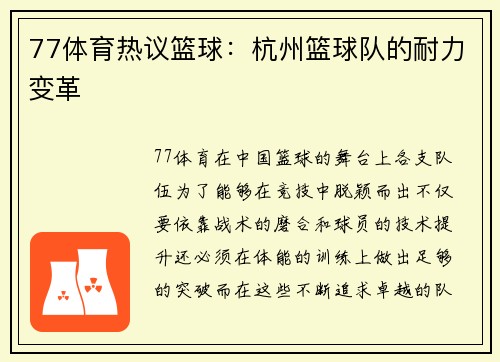 77体育热议篮球：杭州篮球队的耐力变革
