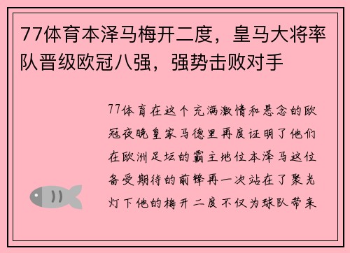 77体育本泽马梅开二度，皇马大将率队晋级欧冠八强，强势击败对手