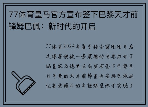 77体育皇马官方宣布签下巴黎天才前锋姆巴佩：新时代的开启