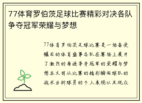 77体育罗伯茨足球比赛精彩对决各队争夺冠军荣耀与梦想