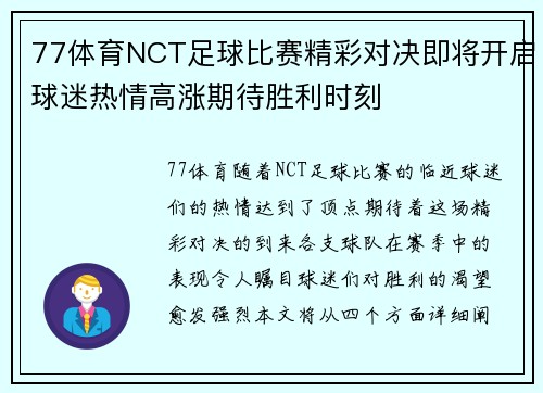 77体育NCT足球比赛精彩对决即将开启球迷热情高涨期待胜利时刻