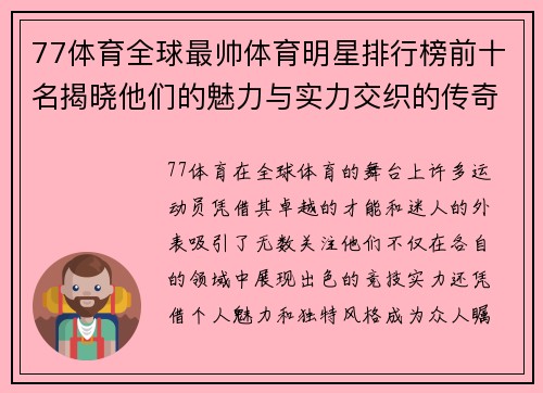 77体育全球最帅体育明星排行榜前十名揭晓他们的魅力与实力交织的传奇故事