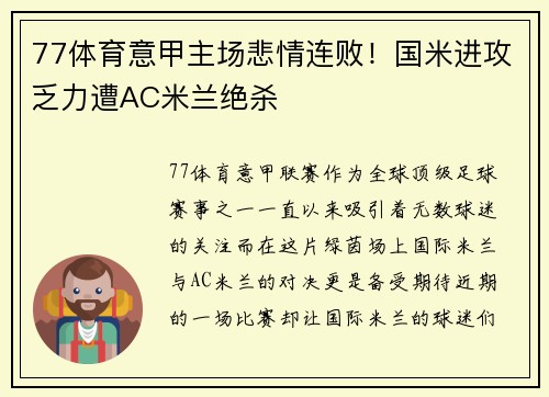 77体育意甲主场悲情连败！国米进攻乏力遭AC米兰绝杀