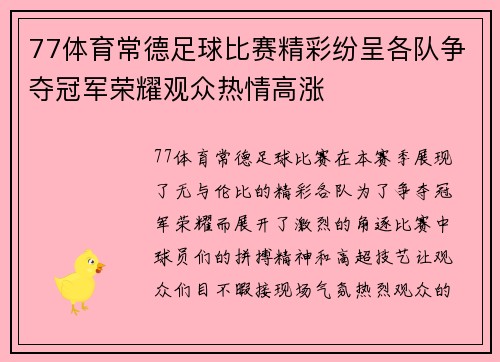 77体育常德足球比赛精彩纷呈各队争夺冠军荣耀观众热情高涨