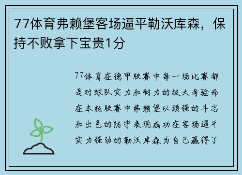 77体育弗赖堡客场逼平勒沃库森，保持不败拿下宝贵1分