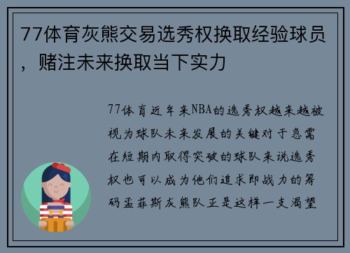 77体育灰熊交易选秀权换取经验球员，赌注未来换取当下实力