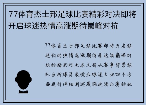 77体育杰士邦足球比赛精彩对决即将开启球迷热情高涨期待巅峰对抗