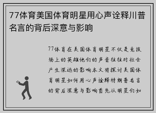 77体育美国体育明星用心声诠释川普名言的背后深意与影响