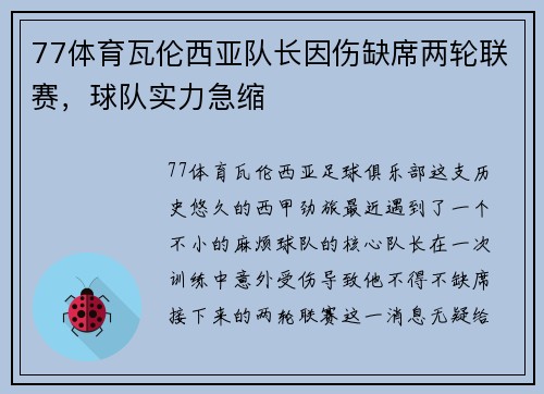 77体育瓦伦西亚队长因伤缺席两轮联赛，球队实力急缩