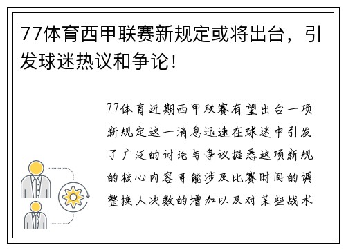 77体育西甲联赛新规定或将出台，引发球迷热议和争论！