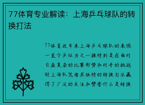 77体育专业解读：上海乒乓球队的转换打法