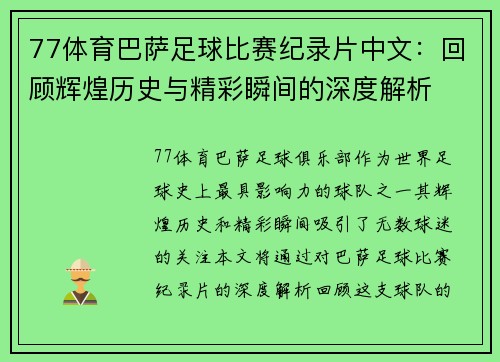 77体育巴萨足球比赛纪录片中文：回顾辉煌历史与精彩瞬间的深度解析