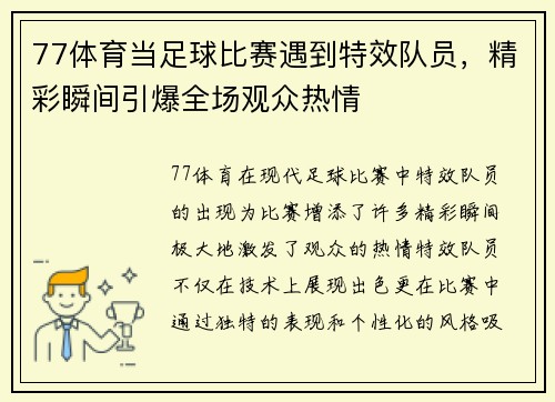 77体育当足球比赛遇到特效队员，精彩瞬间引爆全场观众热情