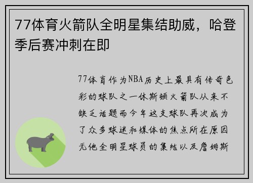 77体育火箭队全明星集结助威，哈登季后赛冲刺在即