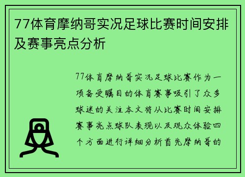 77体育摩纳哥实况足球比赛时间安排及赛事亮点分析