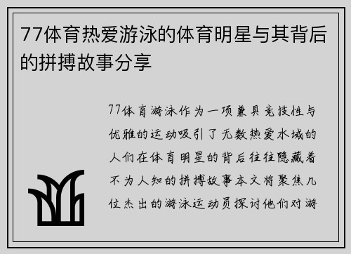 77体育热爱游泳的体育明星与其背后的拼搏故事分享