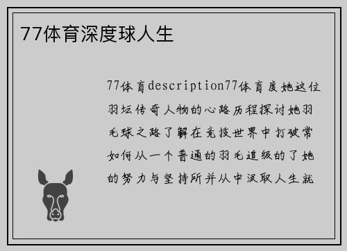 77体育深度球人生