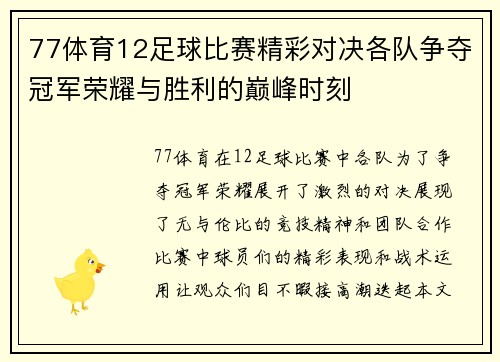 77体育12足球比赛精彩对决各队争夺冠军荣耀与胜利的巅峰时刻