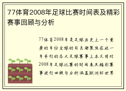77体育2008年足球比赛时间表及精彩赛事回顾与分析