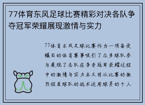 77体育东风足球比赛精彩对决各队争夺冠军荣耀展现激情与实力