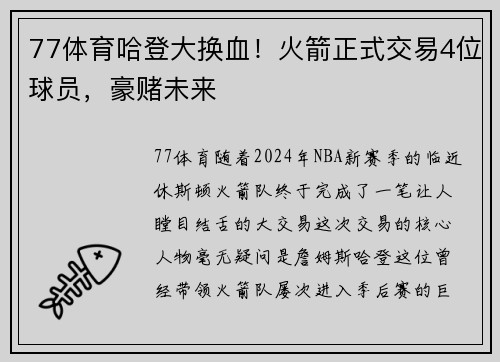 77体育哈登大换血！火箭正式交易4位球员，豪赌未来