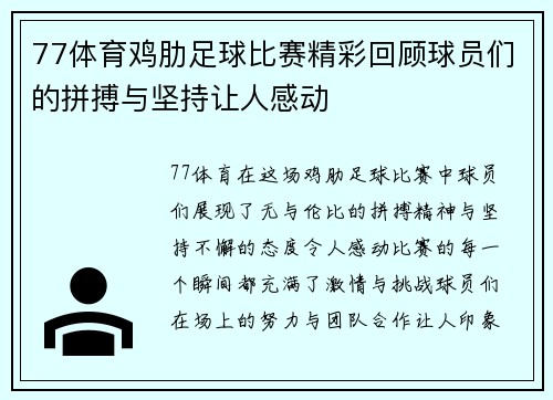 77体育鸡肋足球比赛精彩回顾球员们的拼搏与坚持让人感动
