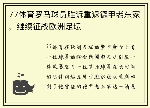 77体育罗马球员胜诉重返德甲老东家，继续征战欧洲足坛