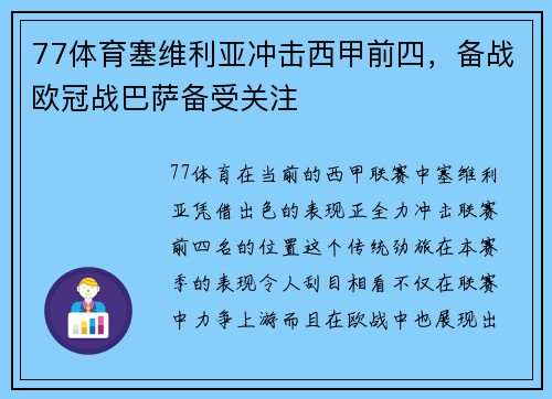 77体育塞维利亚冲击西甲前四，备战欧冠战巴萨备受关注