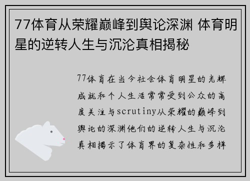 77体育从荣耀巅峰到舆论深渊 体育明星的逆转人生与沉沦真相揭秘